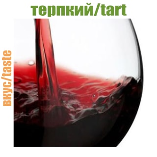 Терпкий Терпкий